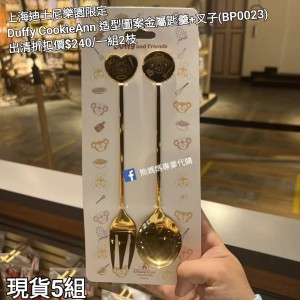  (出清) 上海迪士尼樂園限定 Duffy CookieAnn 造型圖案金屬匙羹+叉子 (BP0023)